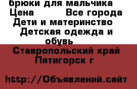 брюки для мальчика  › Цена ­ 250 - Все города Дети и материнство » Детская одежда и обувь   . Ставропольский край,Пятигорск г.